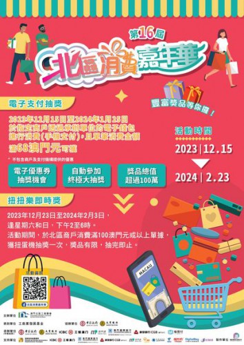第十六屆北區消費嘉年華2023-手機支付抽獎